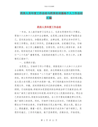 药房人员年度工作总结与药房实训基地个人工作总结汇编