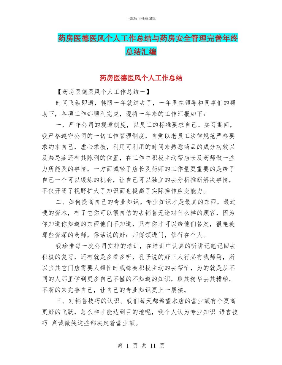 药房医德医风个人工作总结与药房安全管理完善年终总结汇编_第1页