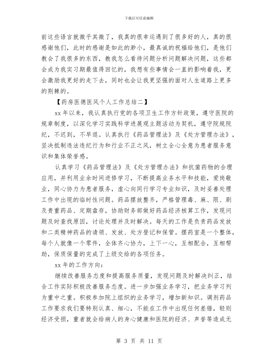 药房医德医风个人工作总结与药房安全管理完善年终总结汇编_第3页