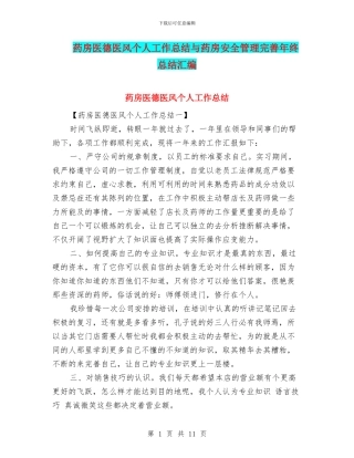 药房医德医风个人工作总结与药房安全管理完善年终总结汇编