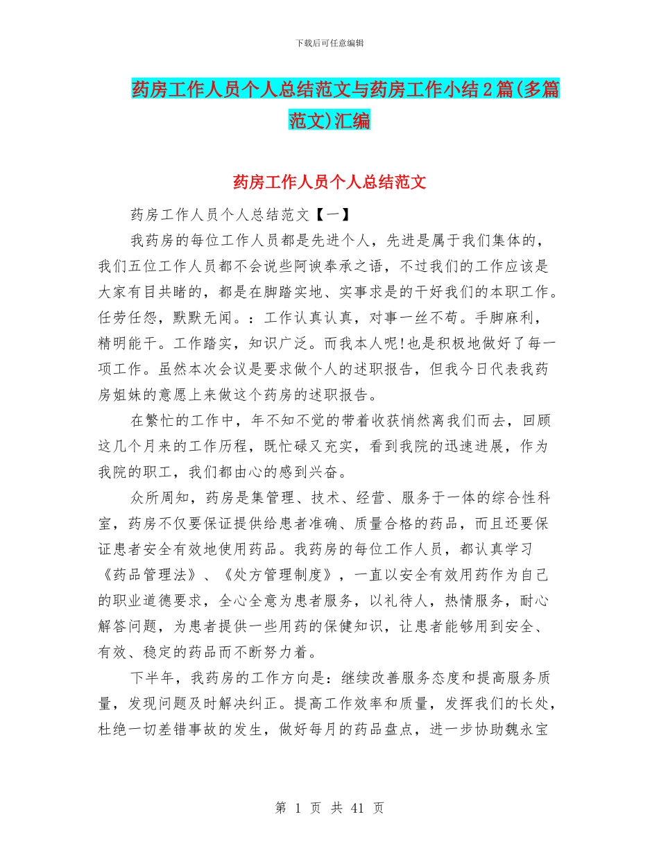 药房工作人员个人总结范文与药房工作小结2篇汇编_第1页
