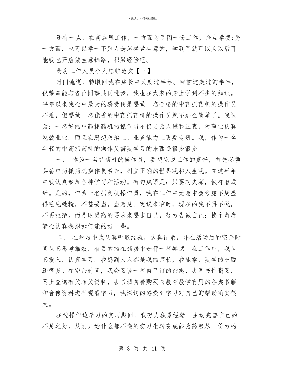药房工作人员个人总结范文与药房工作小结2篇汇编_第3页