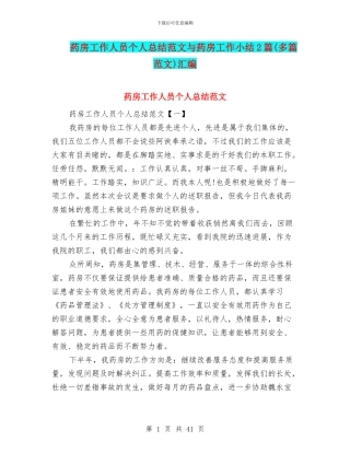 药房工作人员个人总结范文与药房工作小结2篇汇编