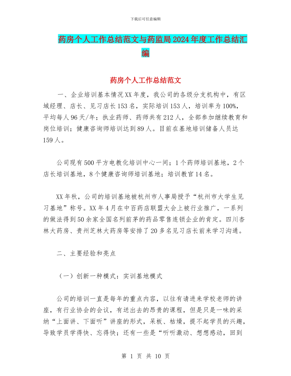 药房个人工作总结范文与药监局2024年度工作总结汇编_第1页