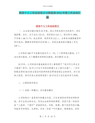 药房个人工作总结范文与药监局2024年度工作总结汇编