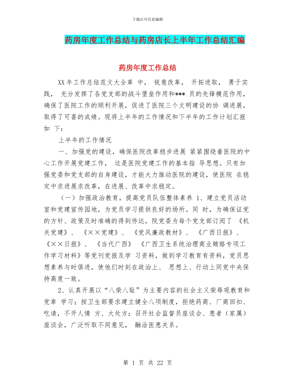药房年度工作总结与药房店长上半年工作总结汇编_第1页