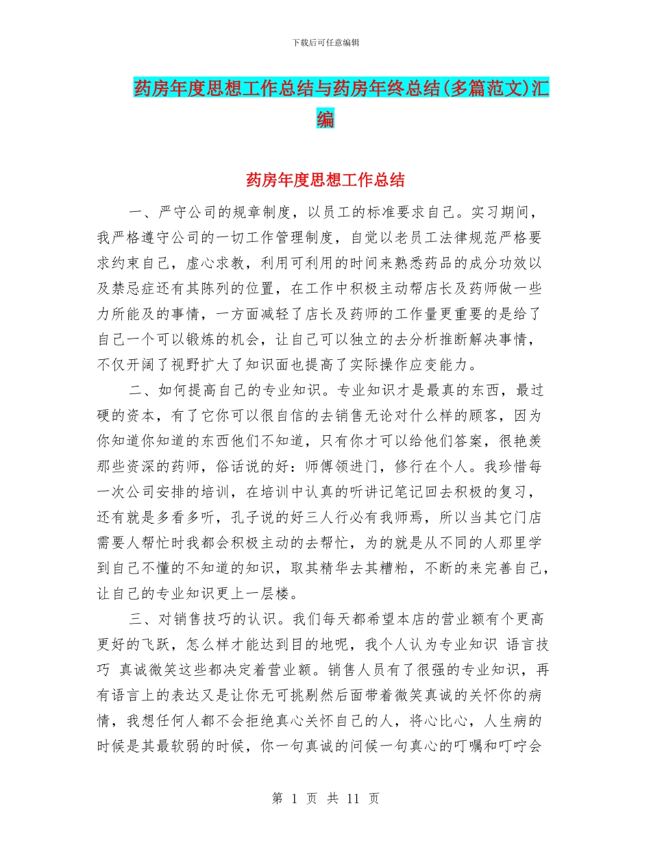药房年度思想工作总结与药房年终总结汇编_第1页