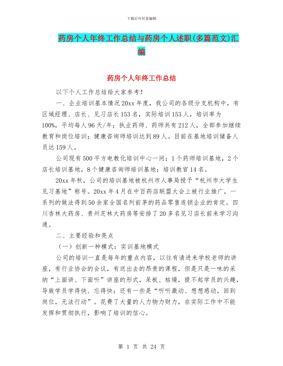 药房个人年终工作总结与药房个人述职汇编_第1页