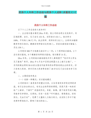 药房个人年终工作总结与药房个人述职汇编