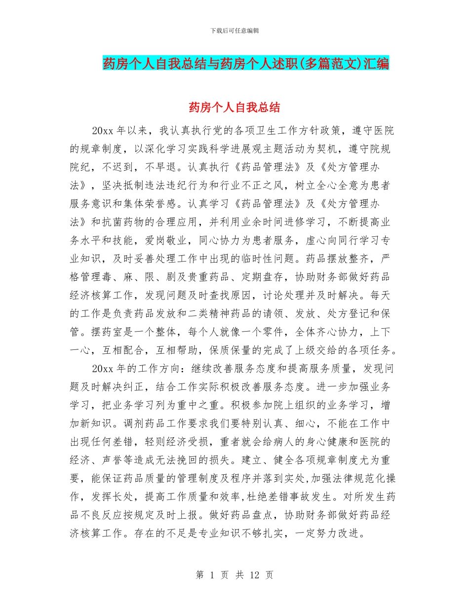 药房个人自我总结与药房个人述职汇编_第1页