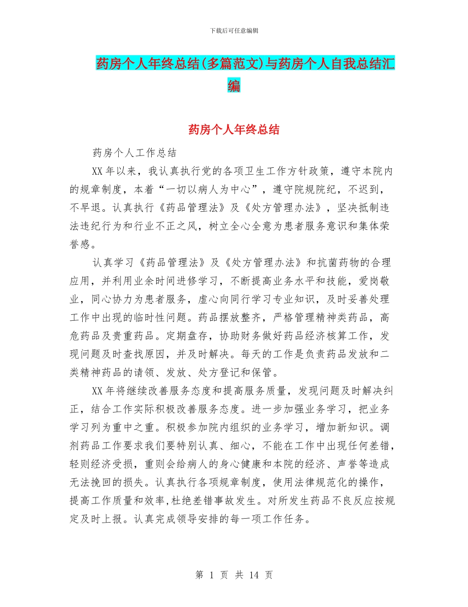 药房个人年终总结与药房个人自我总结汇编_第1页
