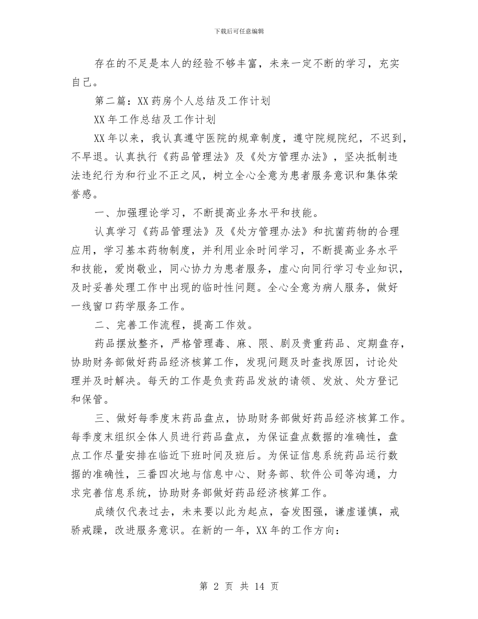 药房个人年终总结与药房个人自我总结汇编_第2页