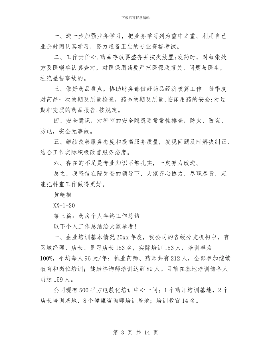 药房个人年终总结与药房个人自我总结汇编_第3页