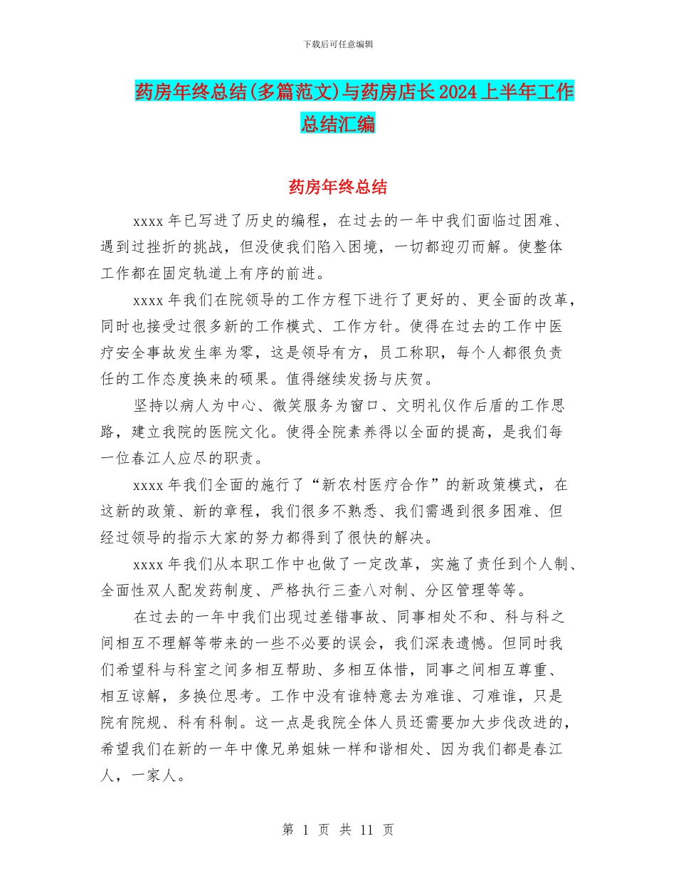 药房年终总结与药房店长2024上半年工作总结汇编_第1页