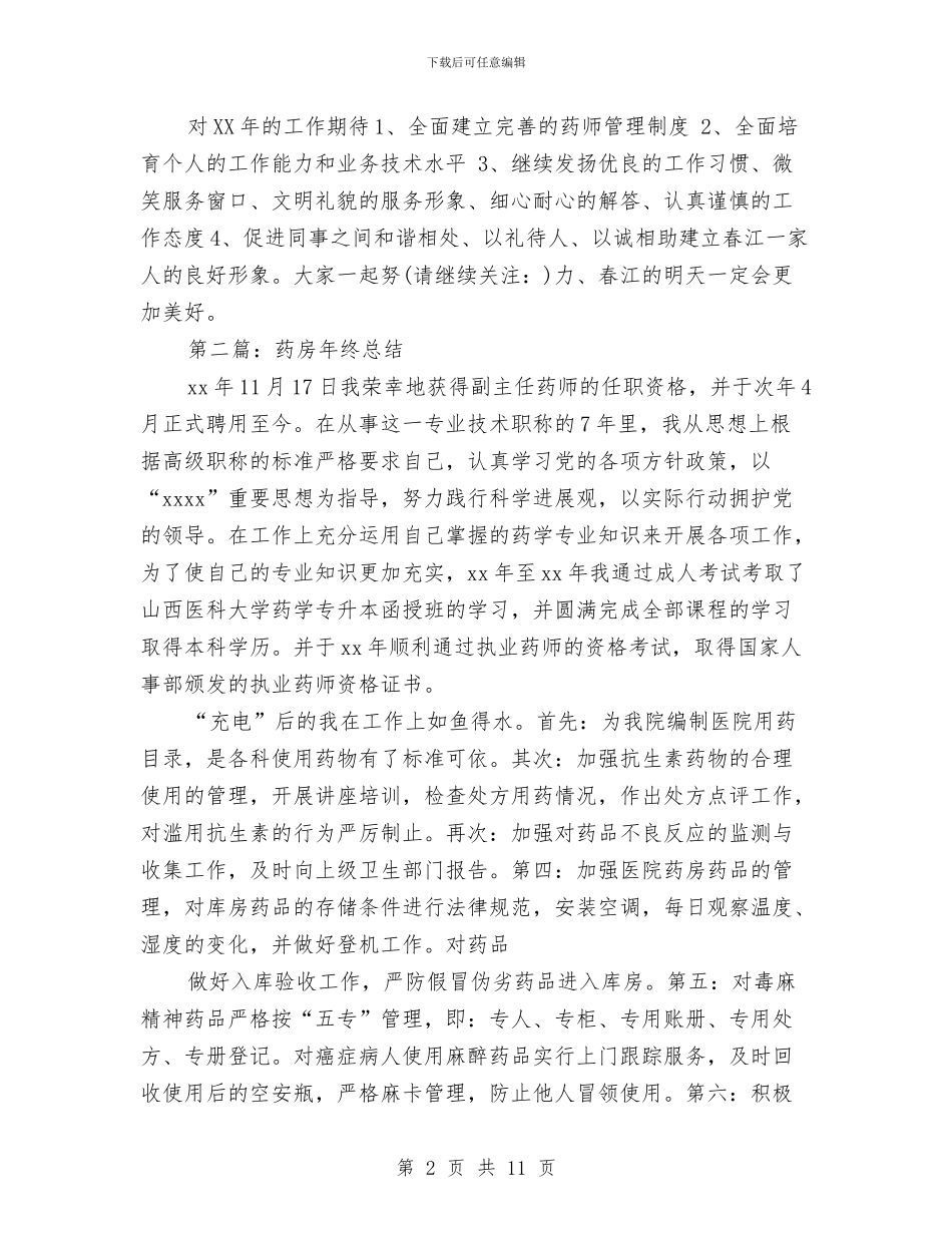 药房年终总结与药房店长2024上半年工作总结汇编_第2页