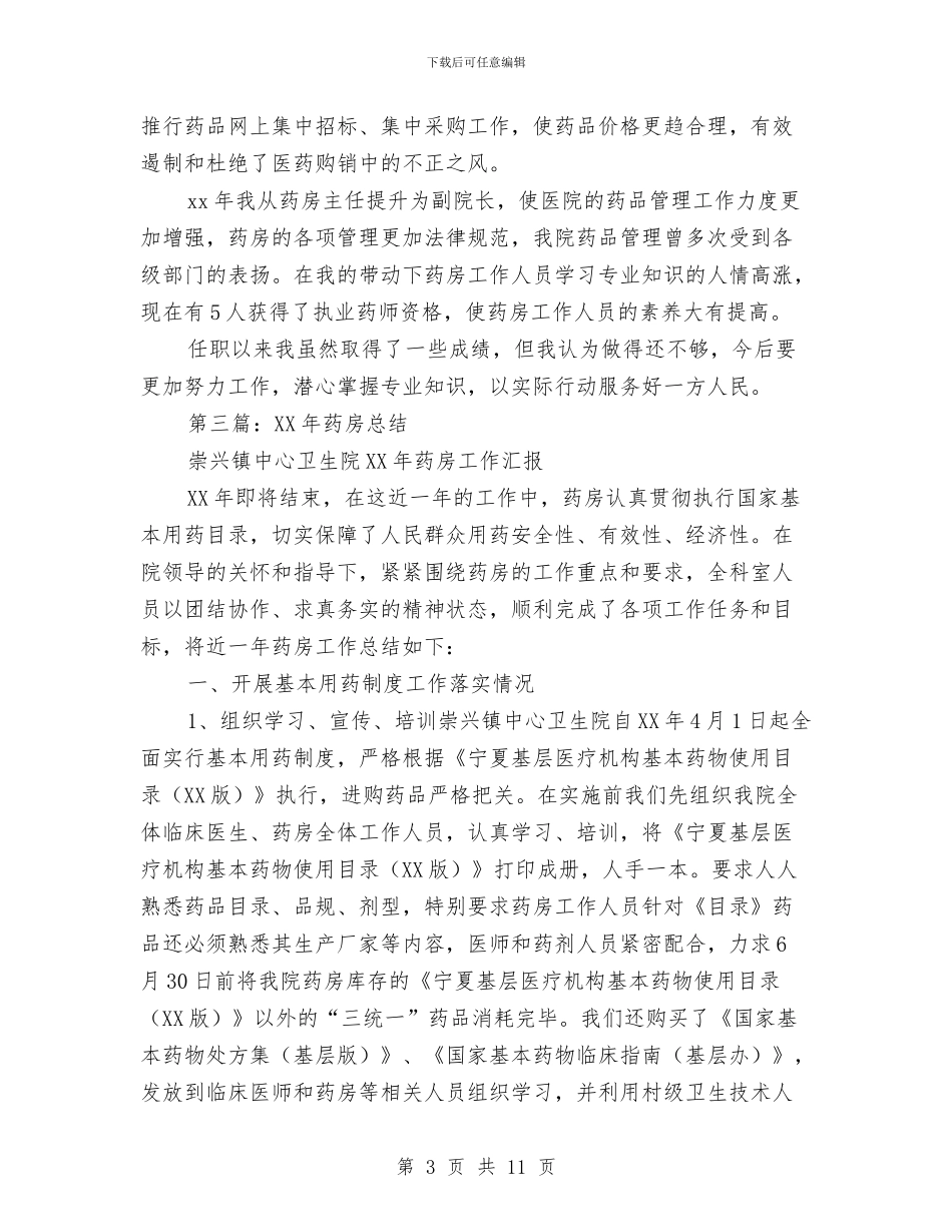 药房年终总结与药房店长2024上半年工作总结汇编_第3页
