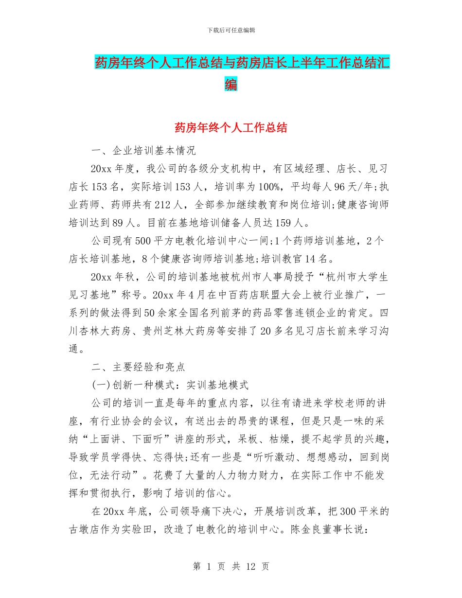 药房年终个人工作总结与药房店长上半年工作总结汇编_第1页
