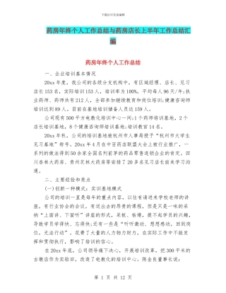 药房年终个人工作总结与药房店长上半年工作总结汇编