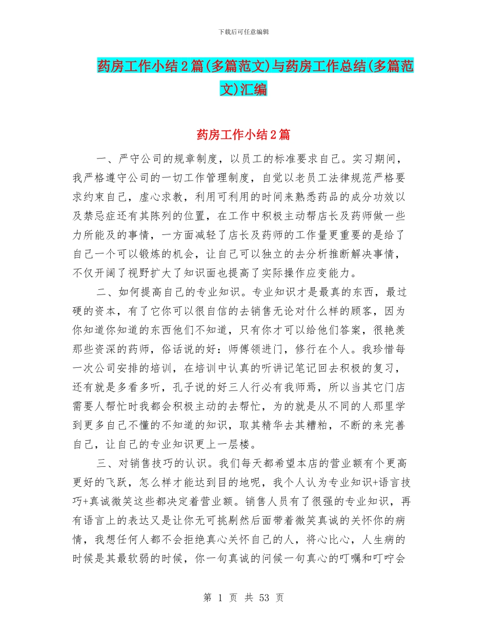 药房工作小结2篇与药房工作总结(多篇范文)汇编_第1页