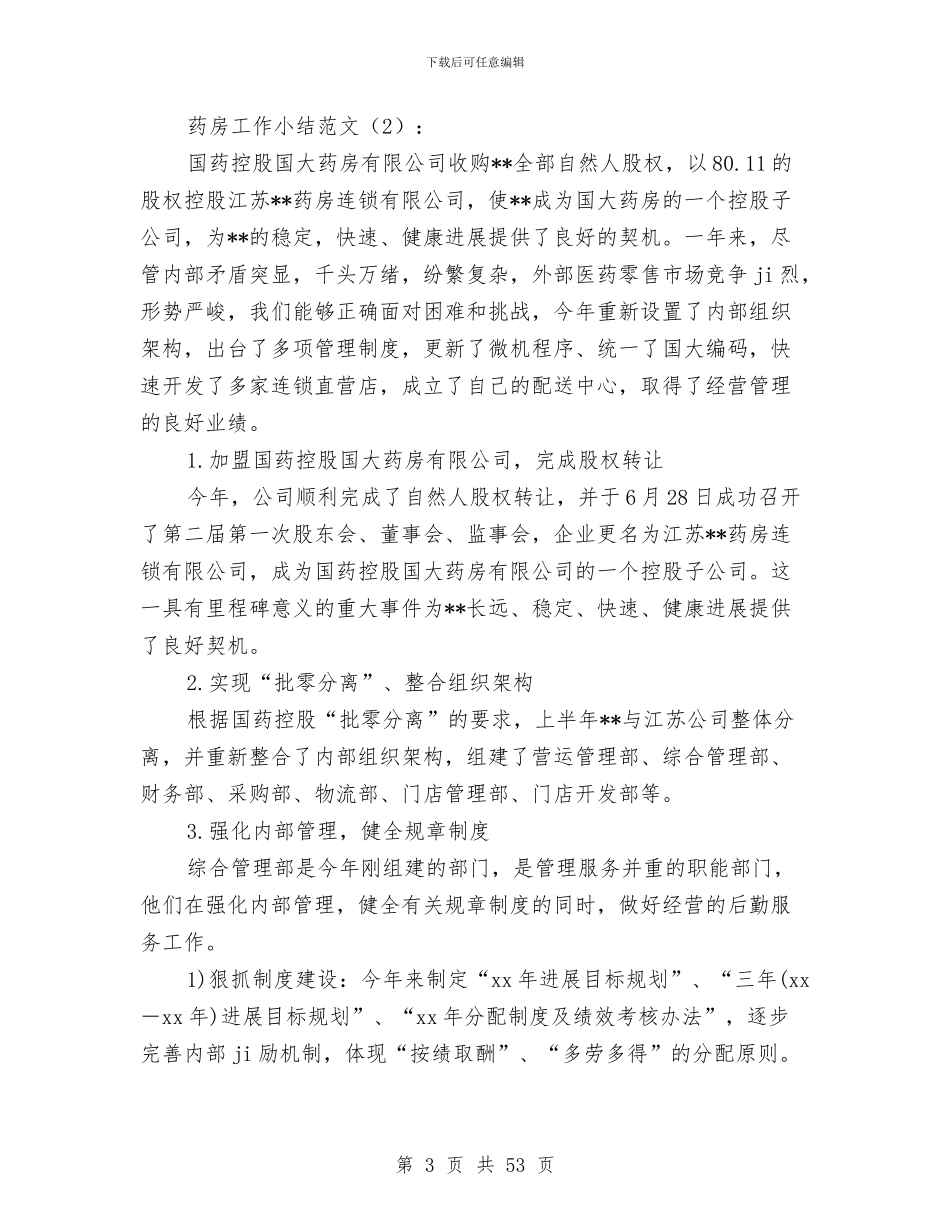 药房工作小结2篇与药房工作总结(多篇范文)汇编_第3页
