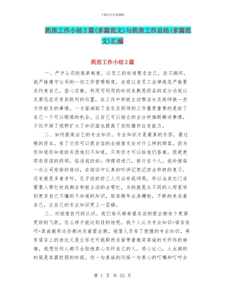 药房工作小结2篇与药房工作总结(多篇范文)汇编