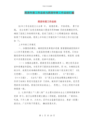 药房年度工作总结与药房年终工作总结汇编