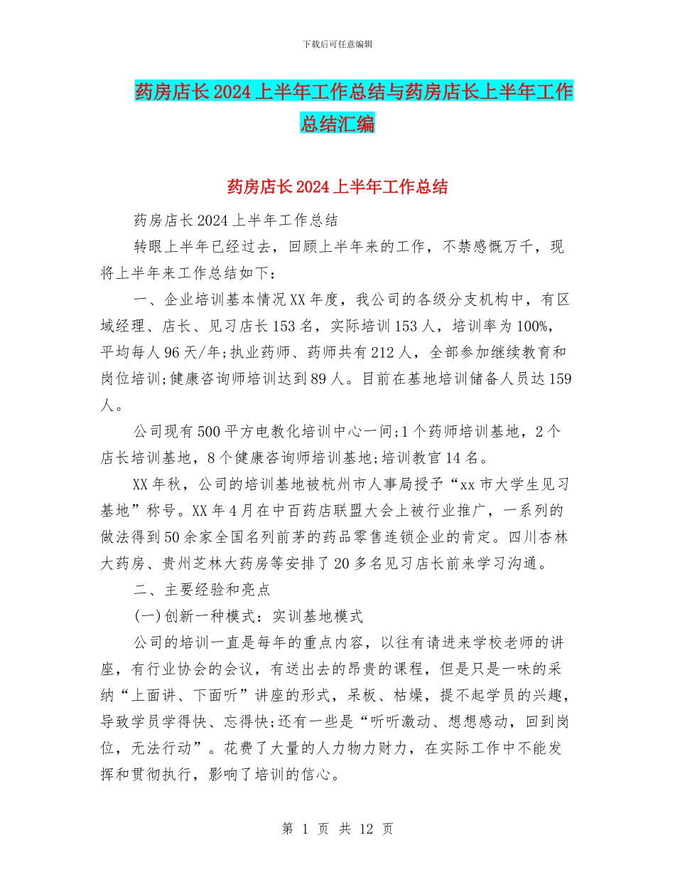 药房店长2024上半年工作总结与药房店长上半年工作总结汇编_第1页