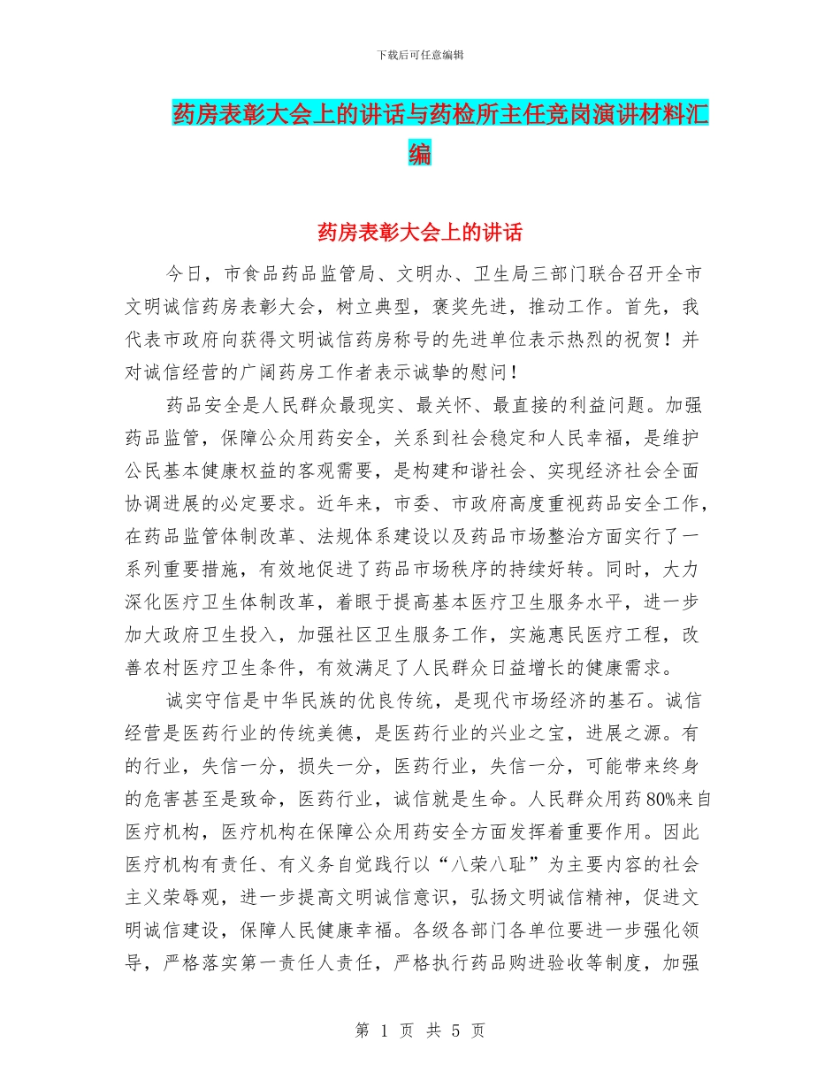 药房表彰大会上的讲话与药检所主任竞岗演讲材料汇编_第1页