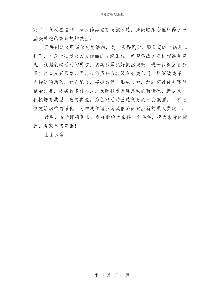 药房表彰大会上的讲话与药检所主任竞岗演讲材料汇编_第2页