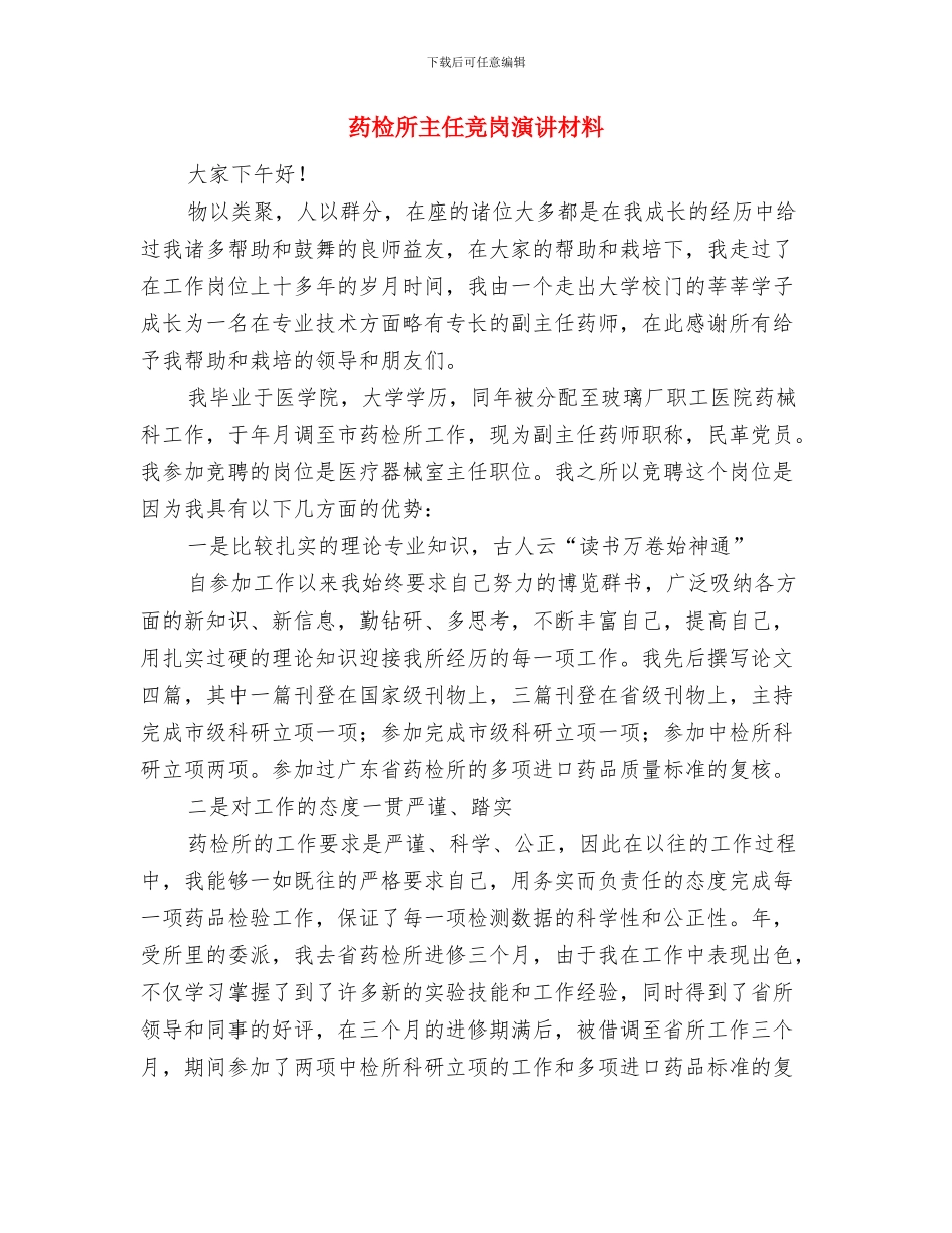 药房表彰大会上的讲话与药检所主任竞岗演讲材料汇编_第3页