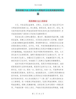 药房表彰大会上的讲话与药检所主任竞岗演讲材料汇编
