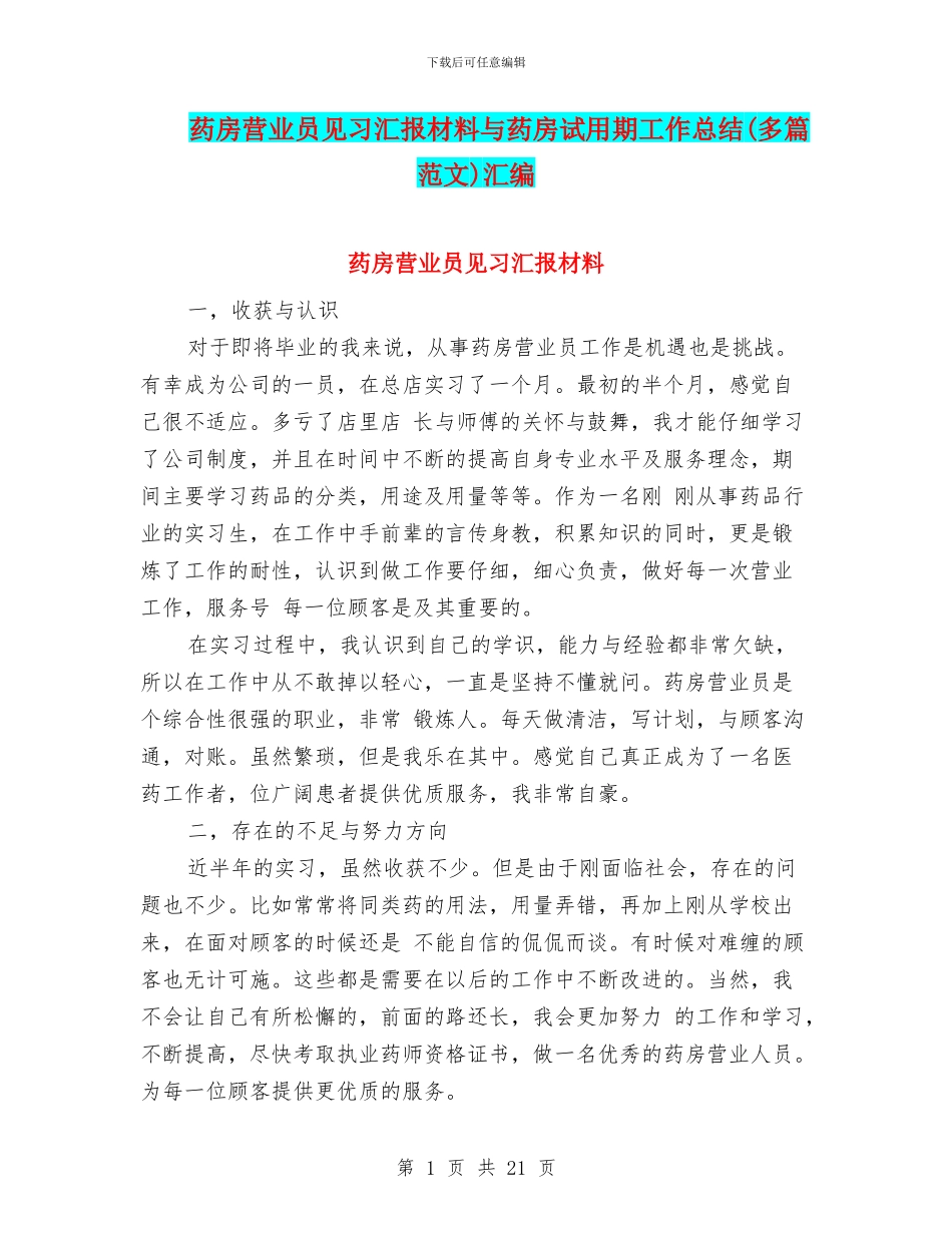 药房营业员见习汇报材料与药房试用期工作总结汇编_第1页