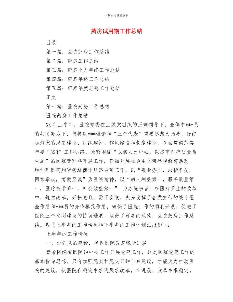 药房营业员见习汇报材料与药房试用期工作总结汇编_第2页