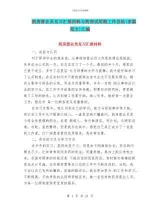 药房营业员见习汇报材料与药房试用期工作总结汇编