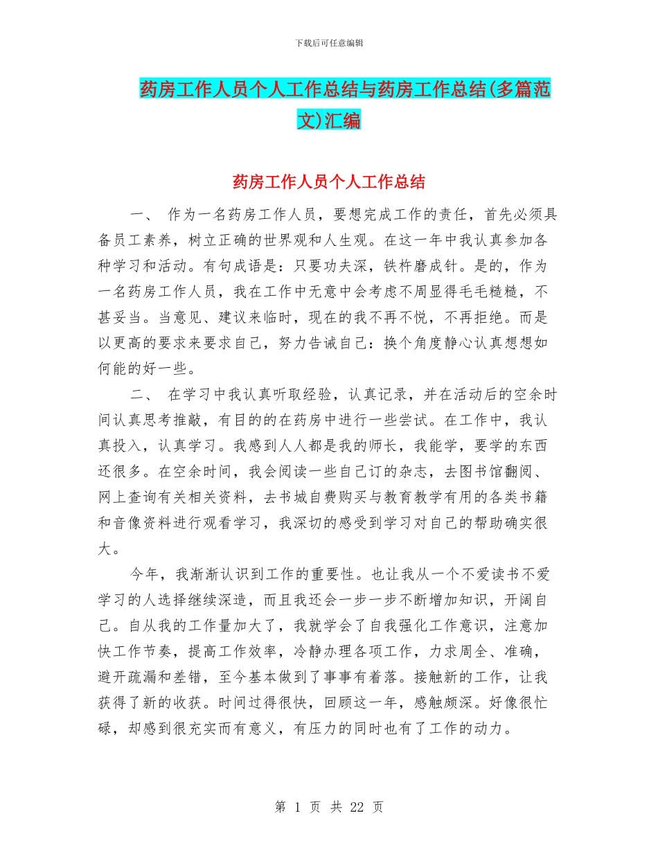 药房工作人员个人工作总结与药房工作总结汇编_第1页