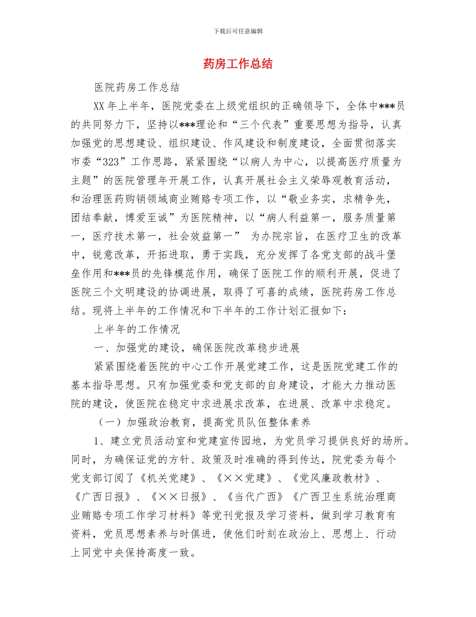 药房工作人员个人工作总结与药房工作总结汇编_第3页