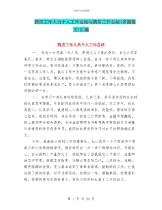 药房工作人员个人工作总结与药房工作总结汇编