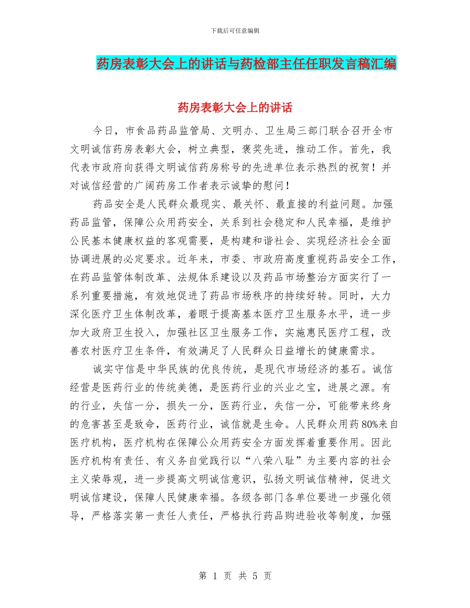 药房表彰大会上的讲话与药检部主任任职发言稿汇编_第1页