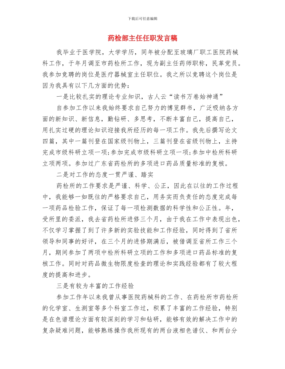 药房表彰大会上的讲话与药检部主任任职发言稿汇编_第3页
