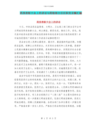 药房表彰大会上的讲话与药检部主任任职发言稿汇编