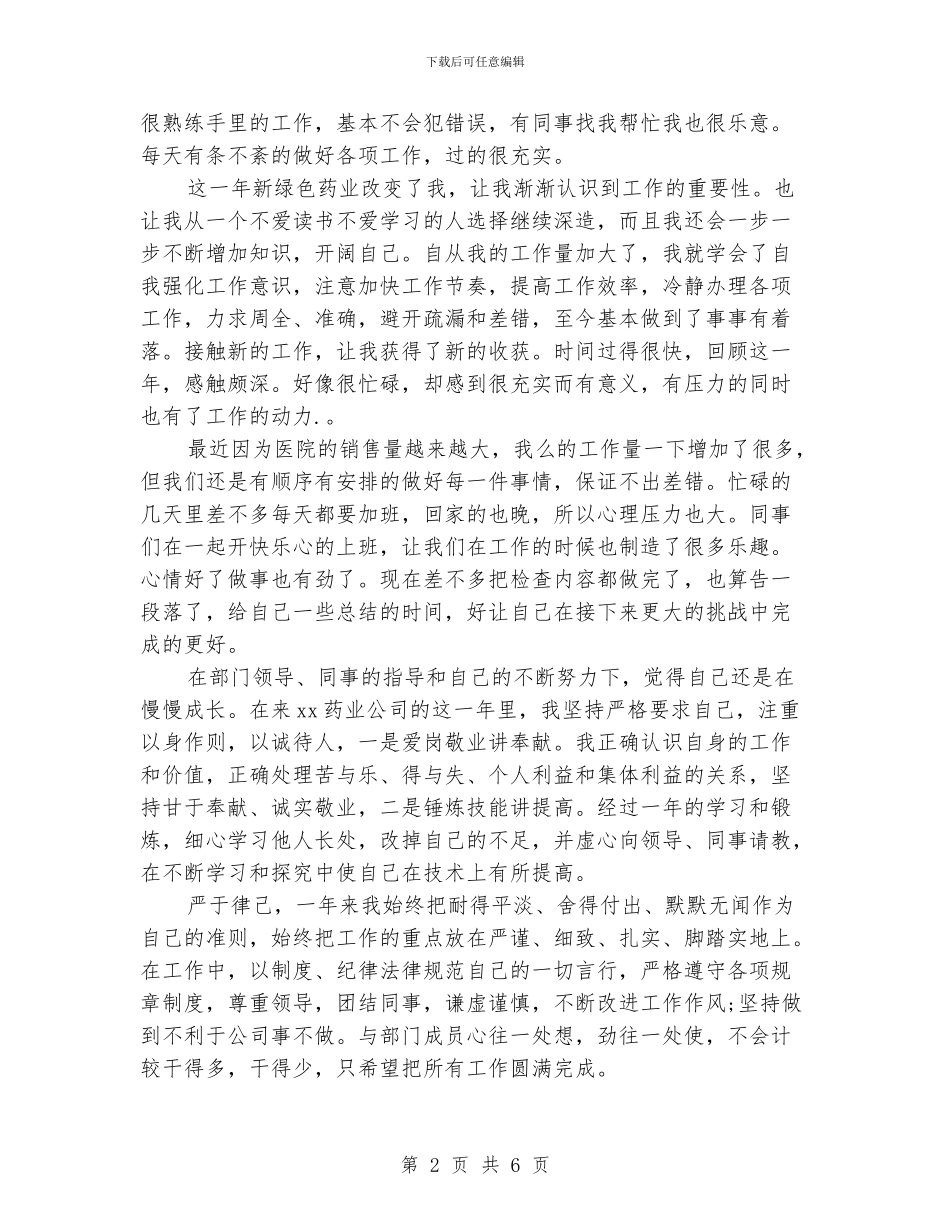 药房医德医风个人年底工作总结800字_第2页