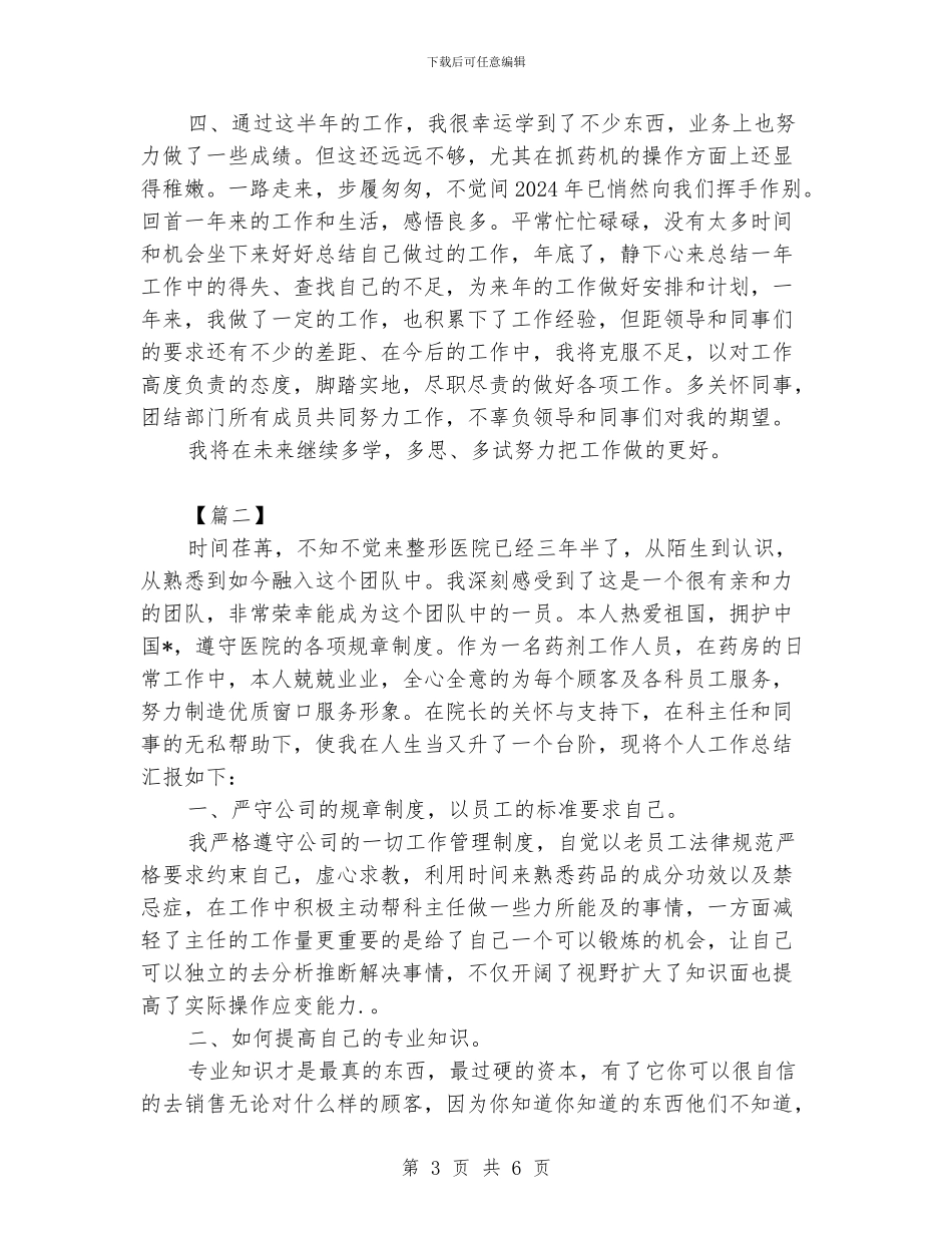药房医德医风个人年底工作总结800字_第3页