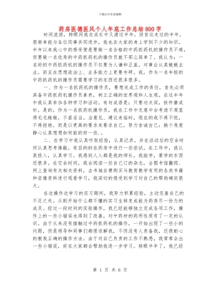 药房医德医风个人年底工作总结800字