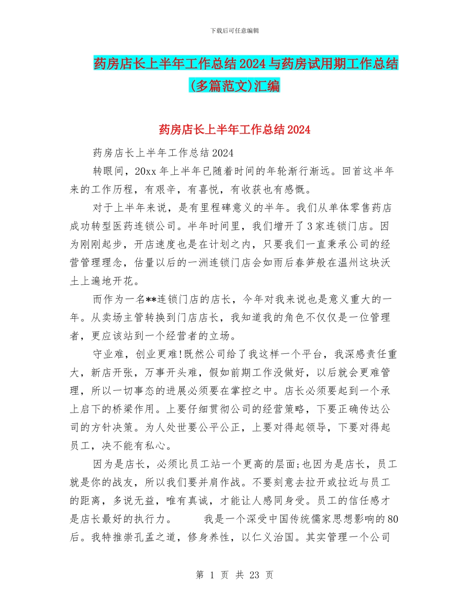 药房店长上半年工作总结2024与药房试用期工作总结汇编_第1页