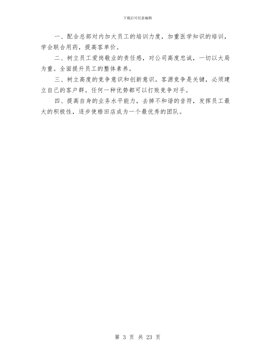 药房店长上半年工作总结2024与药房试用期工作总结汇编_第3页