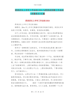 药房店长上半年工作总结2024与药房试用期工作总结汇编