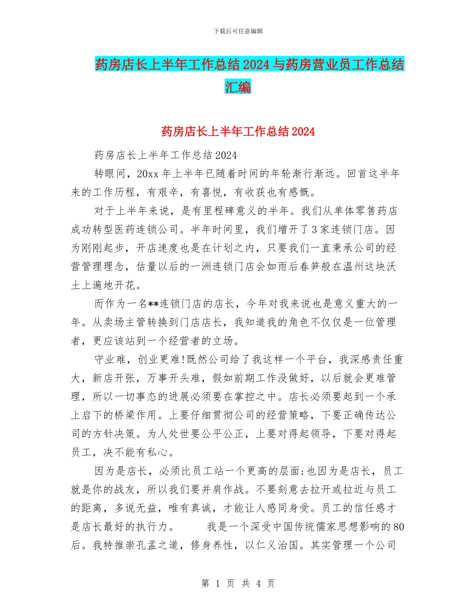药房店长上半年工作总结2024与药房营业员工作总结汇编_第1页