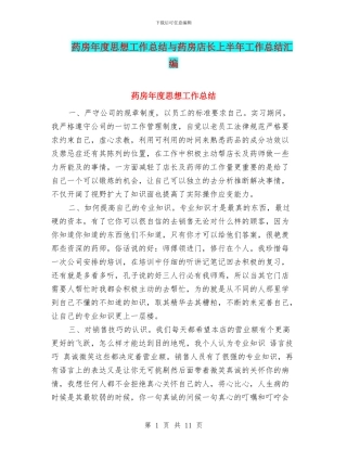 药房年度思想工作总结与药房店长上半年工作总结汇编
