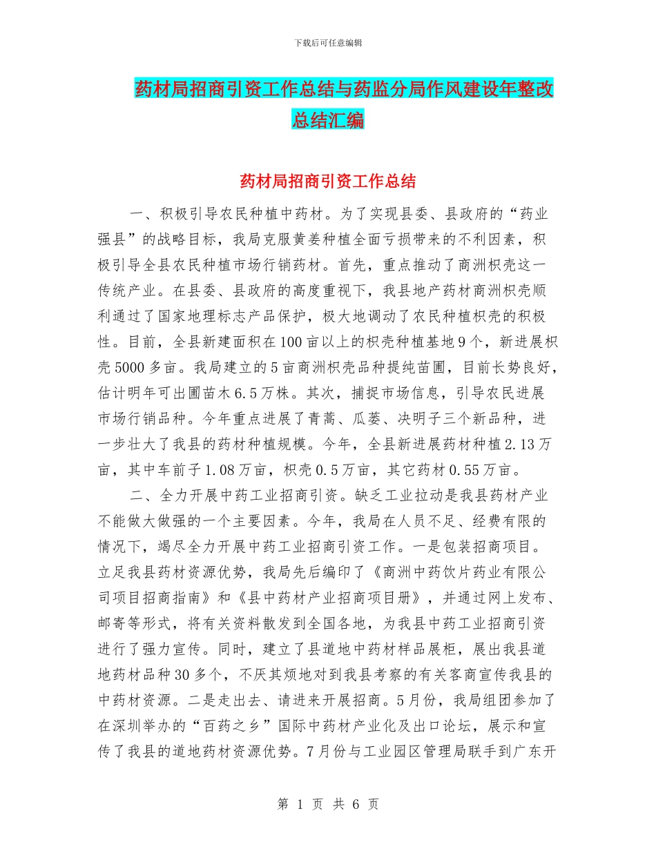 药材局招商引资工作总结与药监分局作风建设年整改总结汇编_第1页