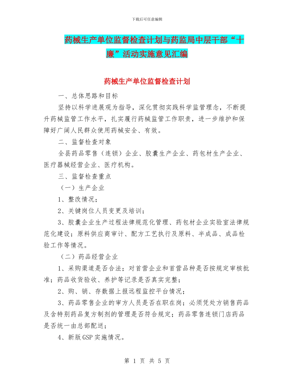 药械生产单位监督检查计划与药监局中层干部“十廉”活动实施意见汇编_第1页